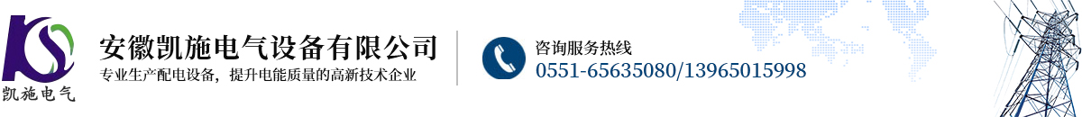 安徽凱施電氣設(shè)備有限公司